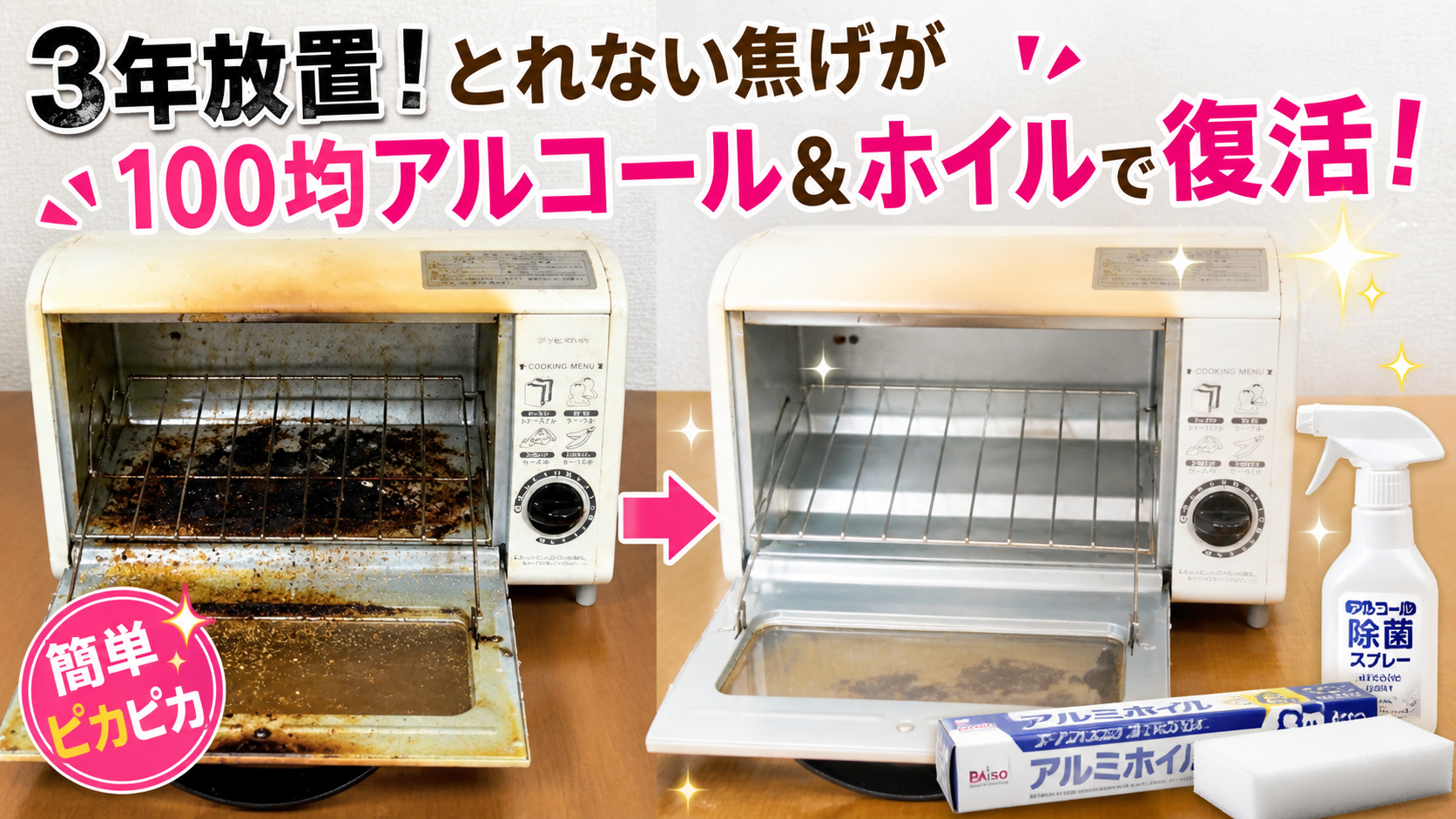 3年放置で焦げが取れないトースターを100均アルコールとアルミホイルで復活させたビフォーアフター比較