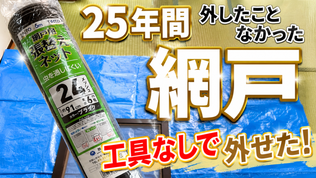 25年間外したことなかった網戸が工具なしで外せた！築25年の網戸張替えDIY