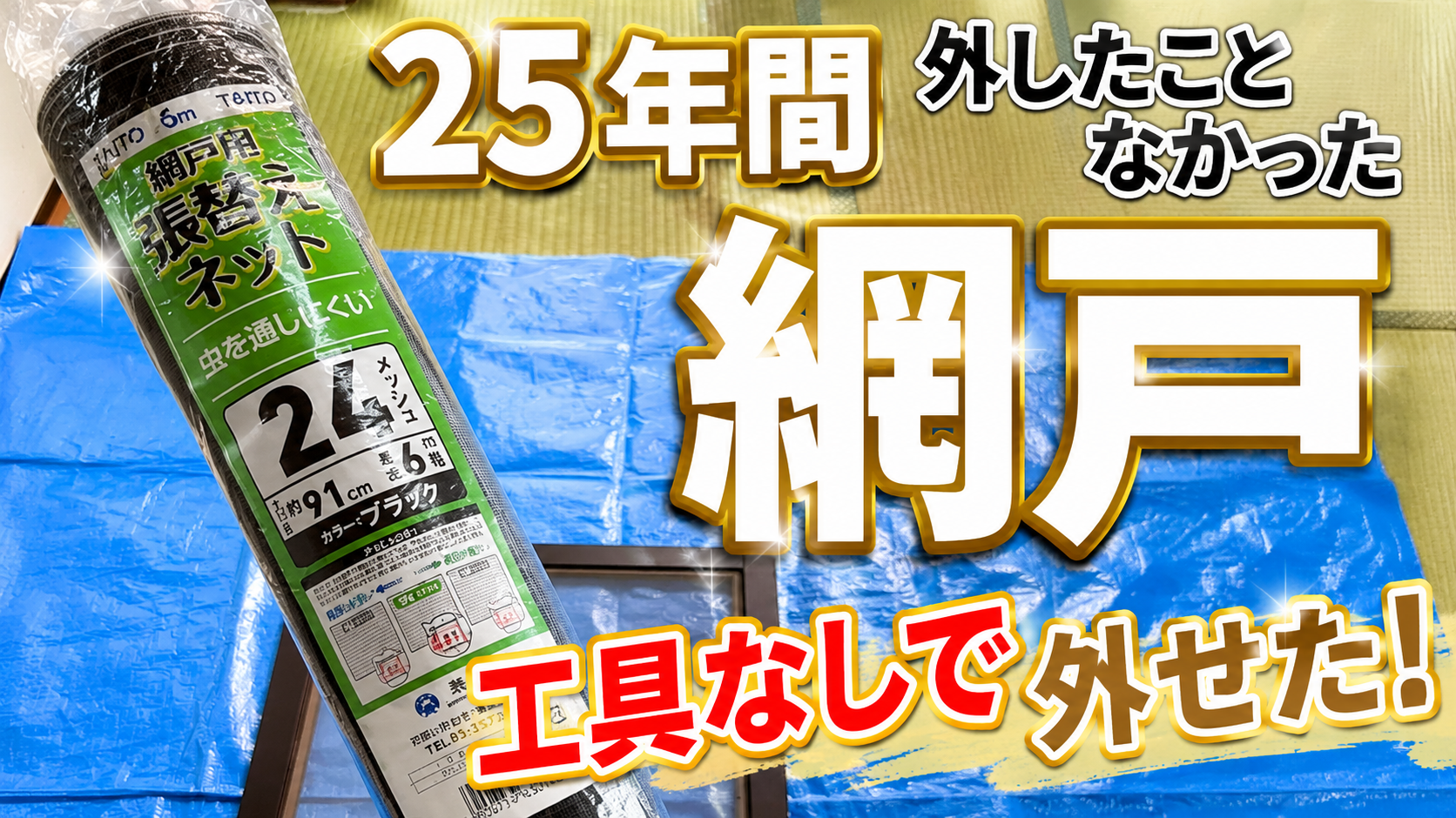 25年間外したことなかった網戸が工具なしで外せた！築25年の網戸張替えDIY