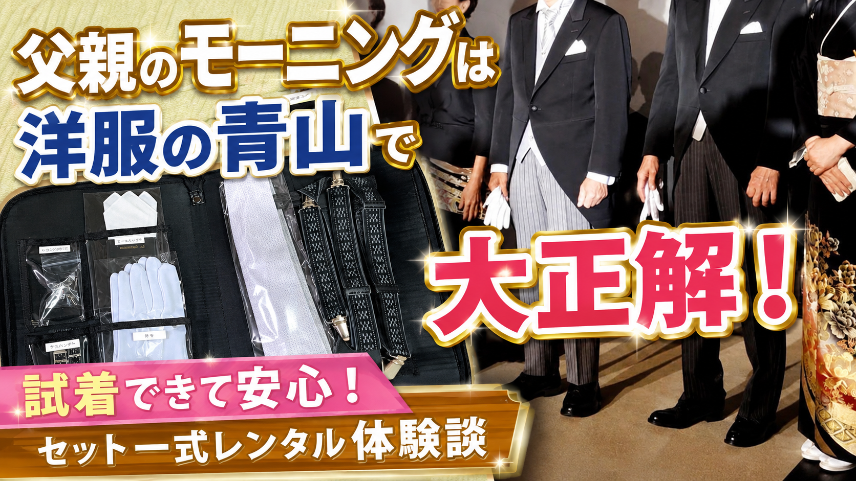 結婚式の父親モーニングレンタルは洋服の青山で大正解！試着できて安心！セット一式レンタル体験談。50代母親目線の体験談。