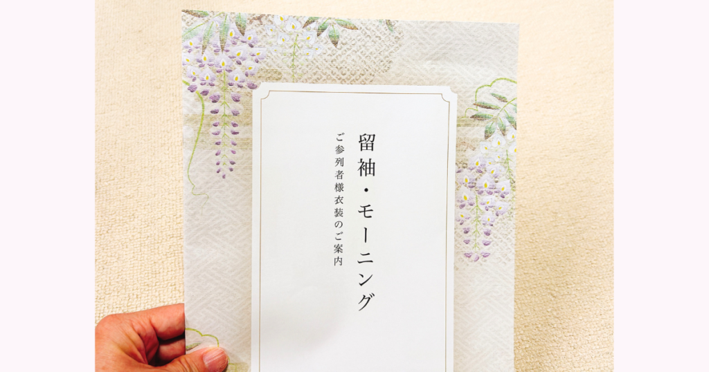 式場提携店から届いた「留袖・モーニング ご参列者様衣装のご案内」パンフレットの表紙