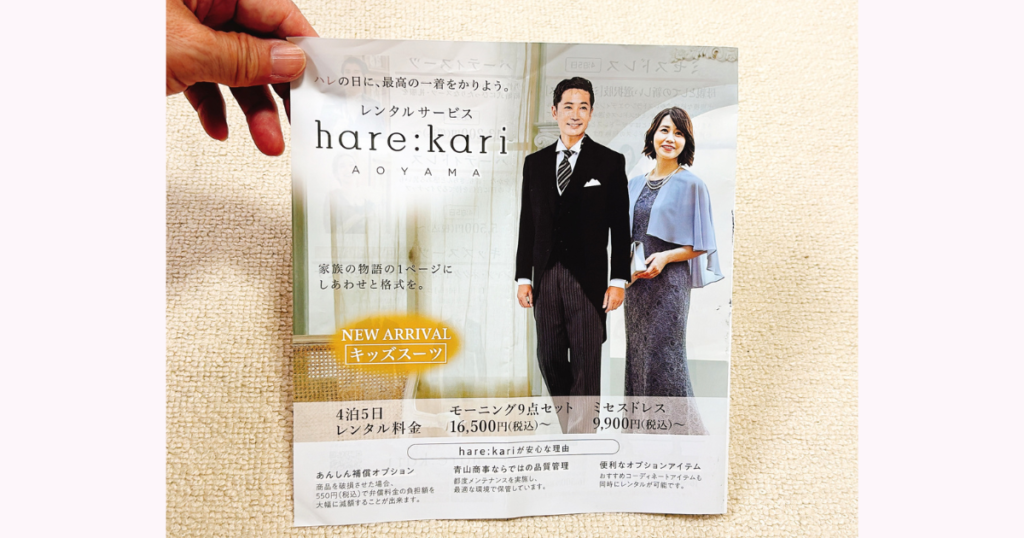 洋服の青山のレンタルサービス「hare:kari」パンフレットの表紙（モーニング姿の男性とドレス姿の女性）