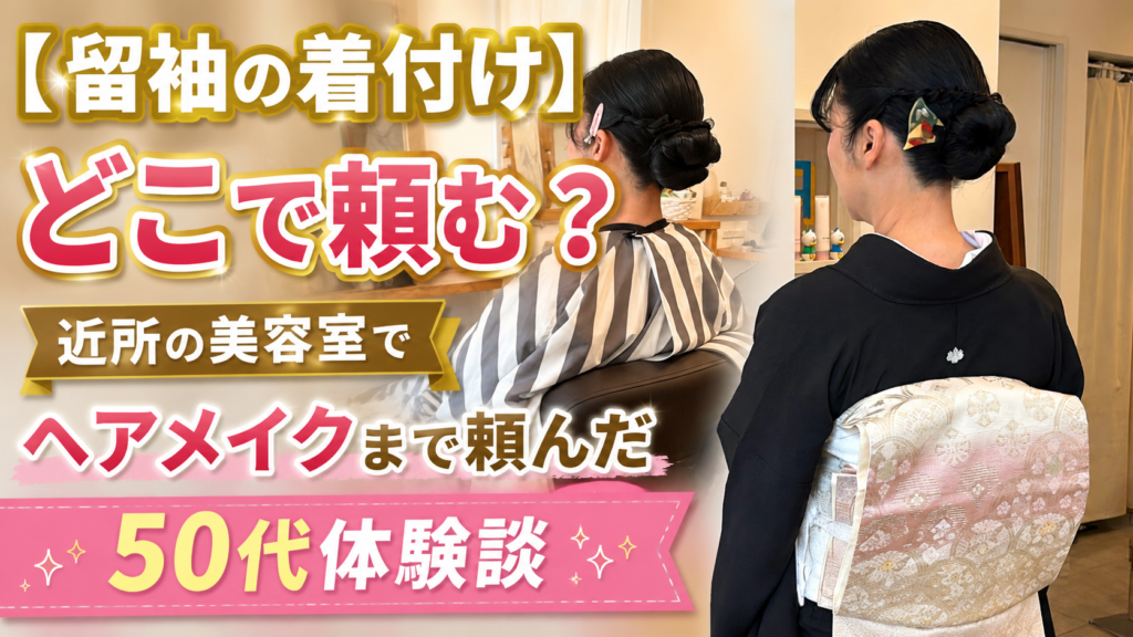 留袖の着付けはどこで頼む？50代母親が美容室でヘアセット・メイクまでお願いした体験談のサムネ