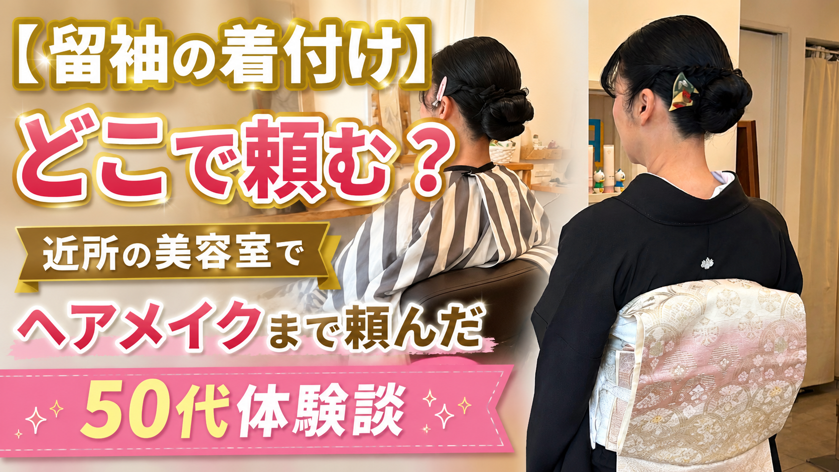留袖の着付けはどこで頼む？50代母親が美容室でヘアセット・メイクまでお願いした体験談のサムネ