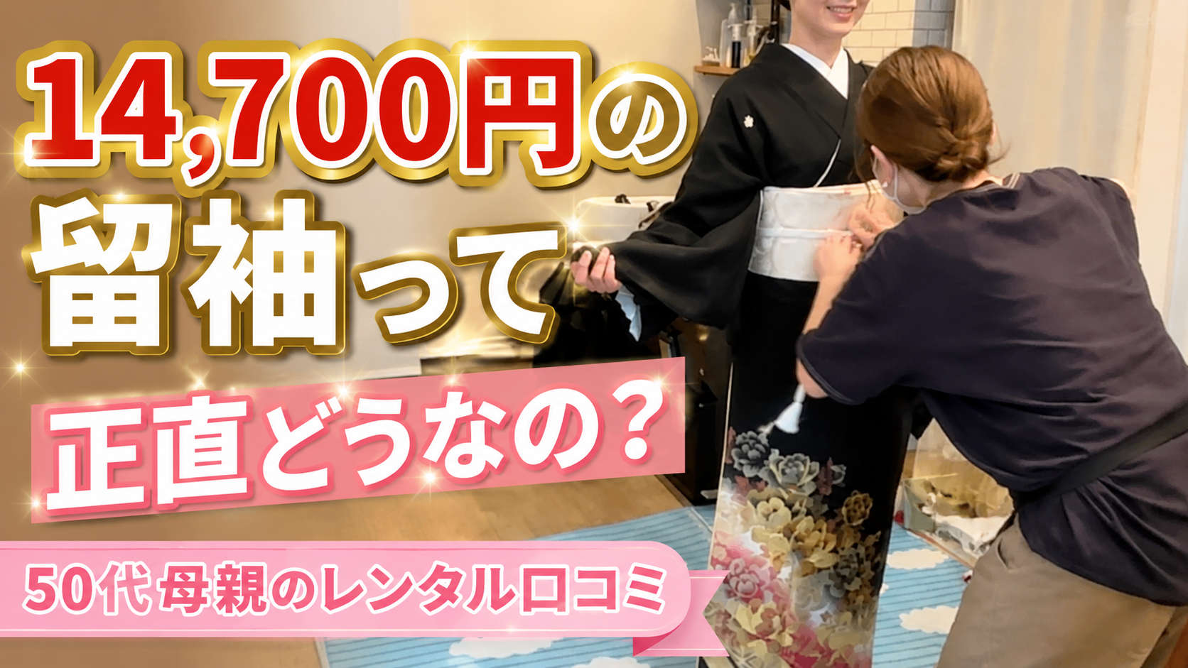 楽天で14,700円の黒留袖をレンタルした口コミ。50代母親が息子の結婚式で借りた感想と注意点のサムネイル画像。