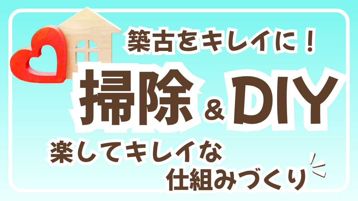 築古をキレイにする掃除&DIY