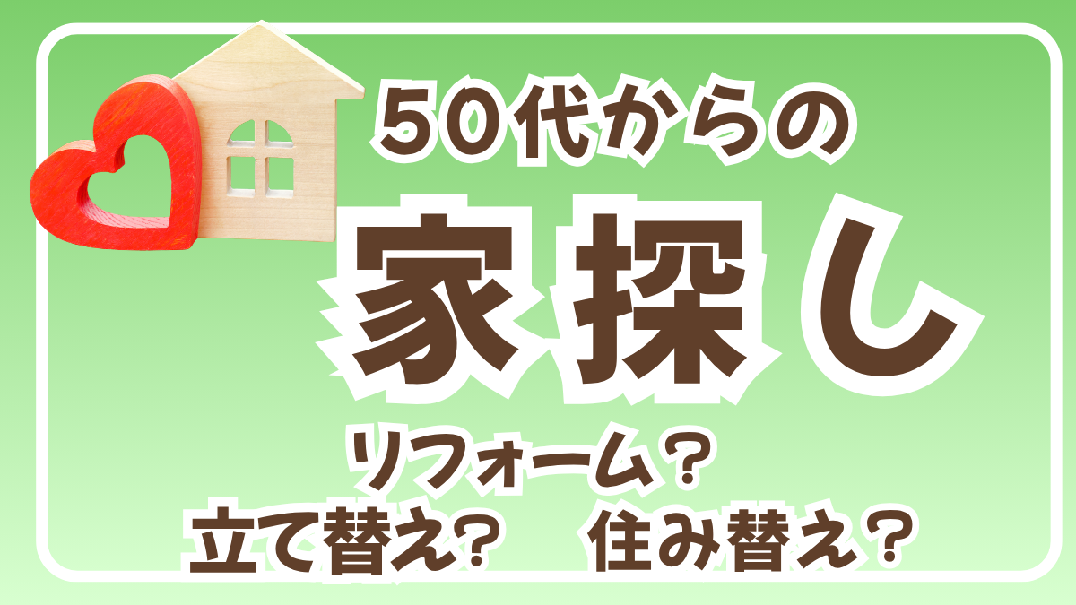 50代からの家探し