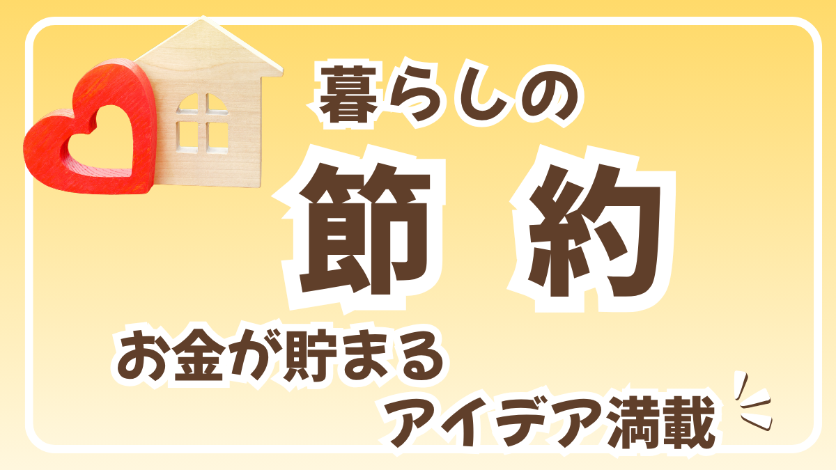 暮らしの節約