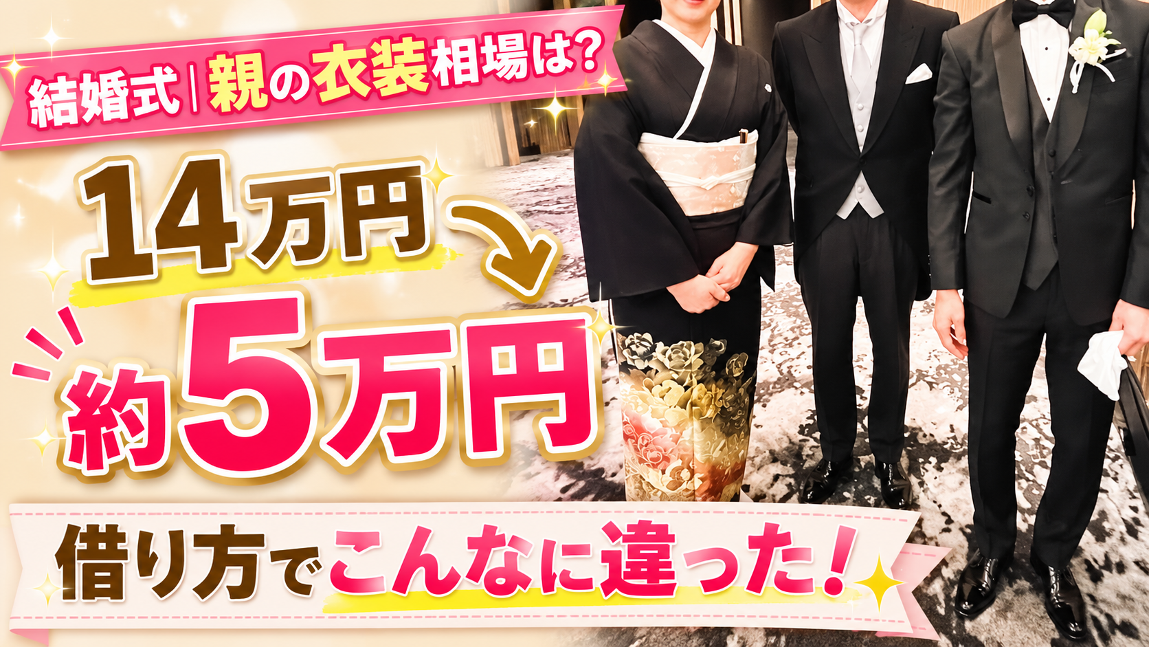 【結婚式】親の衣装代の相場は？夫婦で約10万円節約できた借り方比較